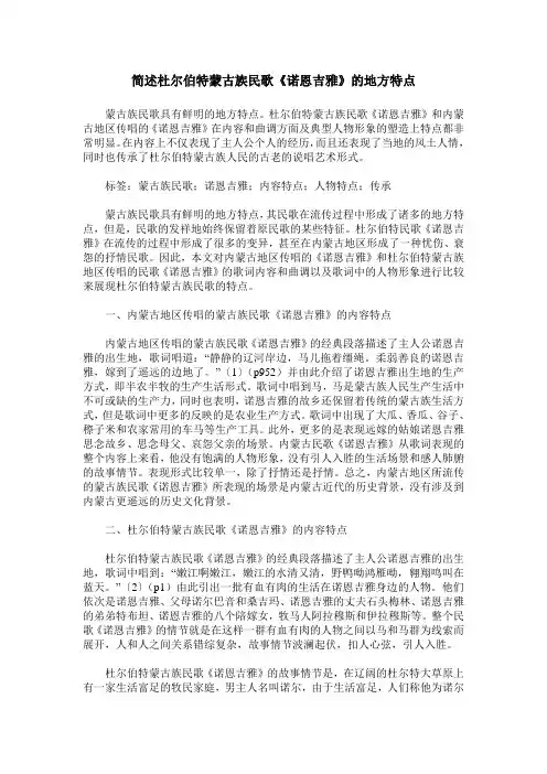 简述杜尔伯特蒙古族民歌《诺恩吉雅》的地方特点