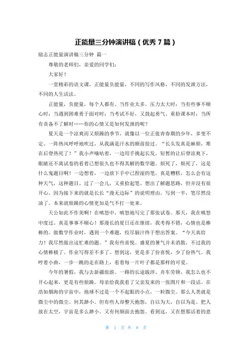 正能量三分钟演讲稿(优秀7篇)