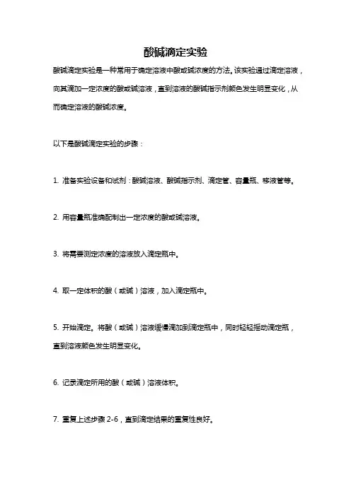 酸碱滴定实验