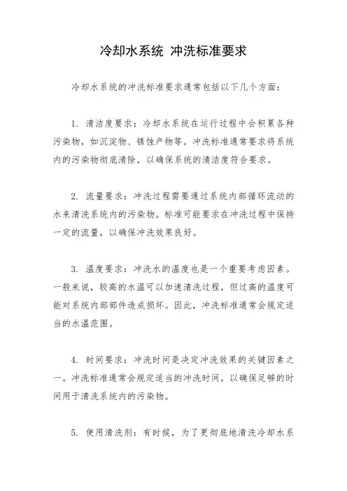 冷却水系统 冲洗标准要求