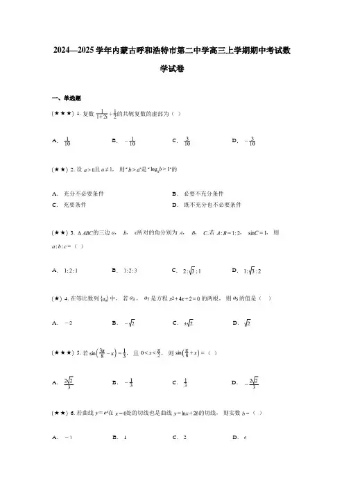 2024—2025学年内蒙古呼和浩特市第二中学高三上学期期中考试数学试卷