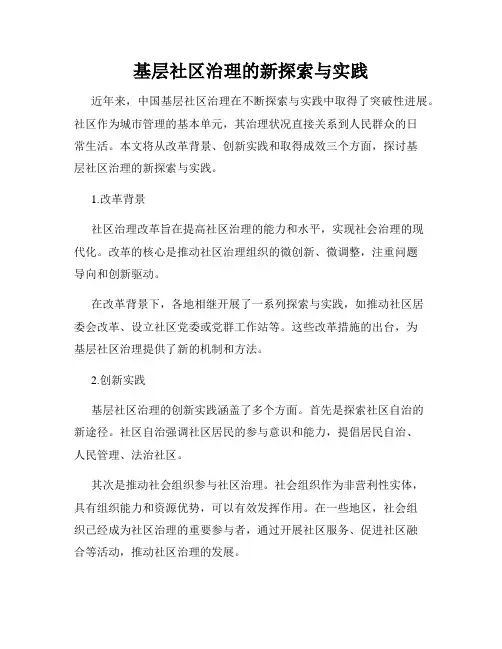 基层社区治理的新探索与实践