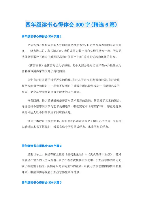 四年级读书心得体会300字(精选6篇)