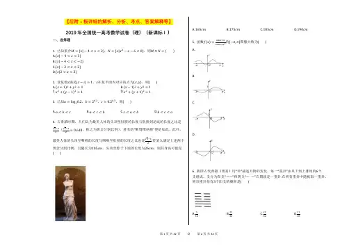 2019年全国统一高考数学试卷(理)(新课标Ⅰ)【后附：极详细的解析、分析、考点、答案解释等】