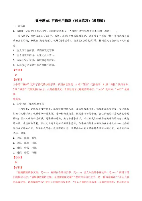 微专题05 正确使用修辞(对点练习)(教师版)