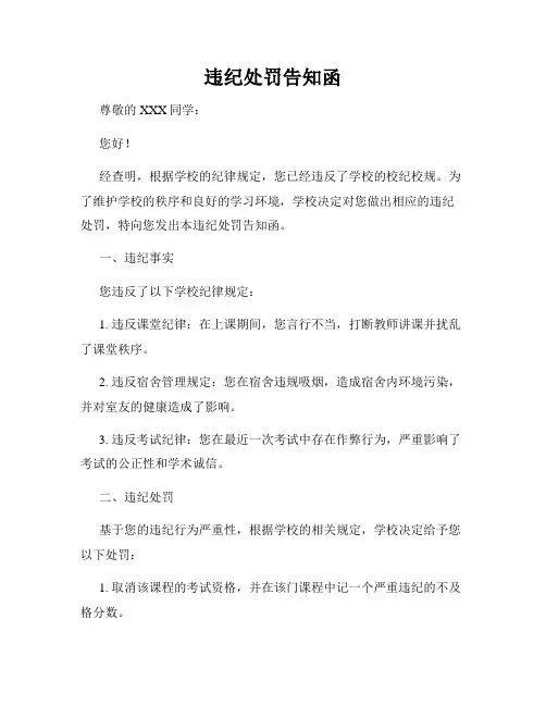 违纪处罚告知函