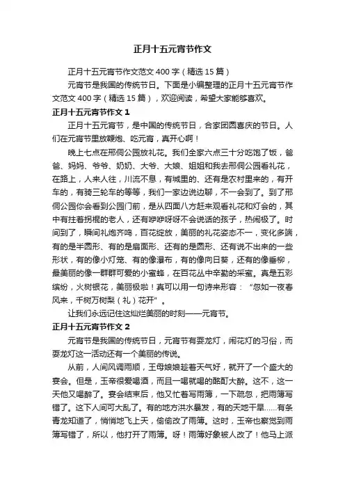 正月十五元宵节作文范文400字（精选15篇）