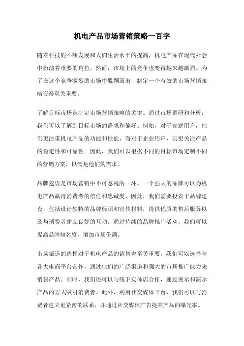 机电产品市场营销策略一百字