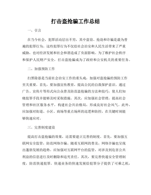 打击盗抢骗工作总结