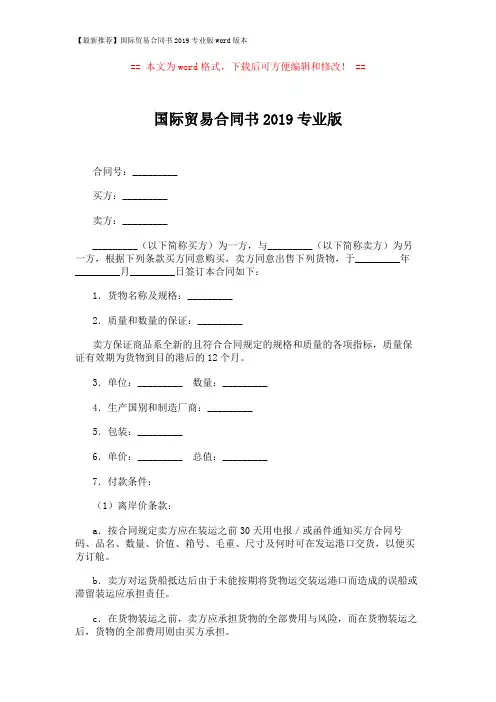 【最新推荐】国际贸易合同书2019专业版word版本 (4页)