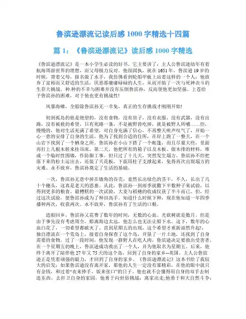 鲁滨逊漂流记读后感1000字精选十四篇
