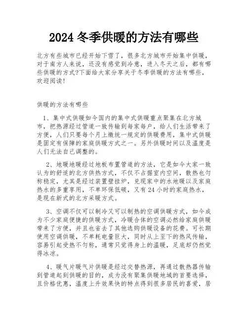 2024冬季供暖的方法有哪些