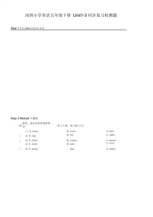 (完整版)深圳小学英语五年级下册Unit1-3同步复习检测题