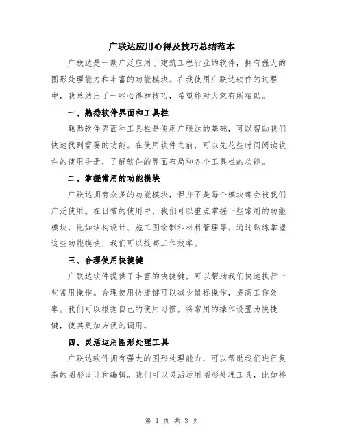 广联达应用心得及技巧总结范本