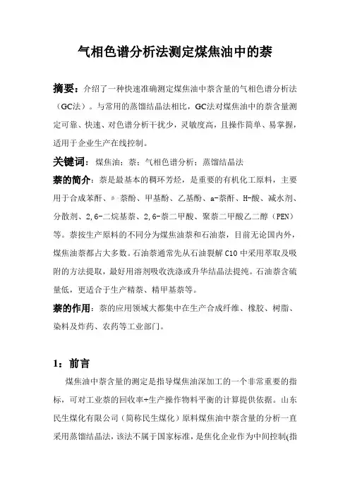 用气相色谱分析法来测定    煤焦油中萘的含量