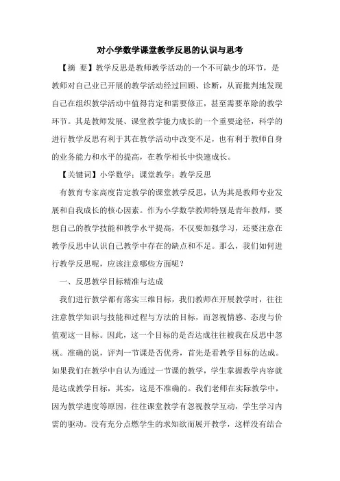 对小学数学课堂教学反思的认识与思考