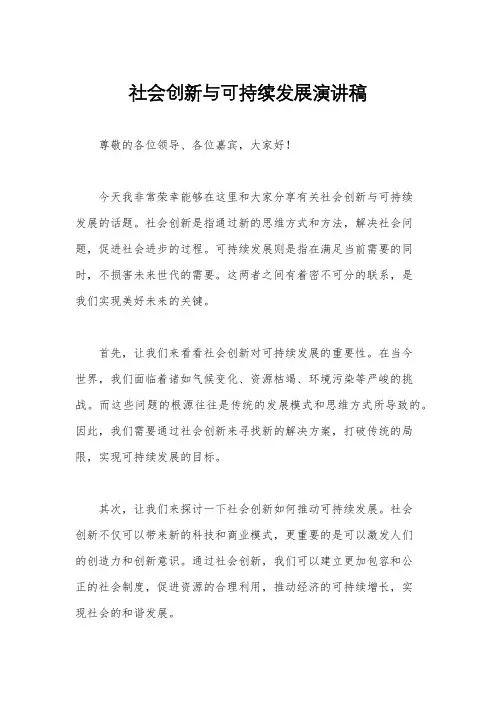 社会创新与可持续发展演讲稿