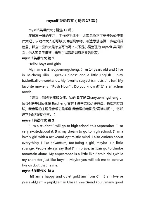 myself英语作文（精选17篇）