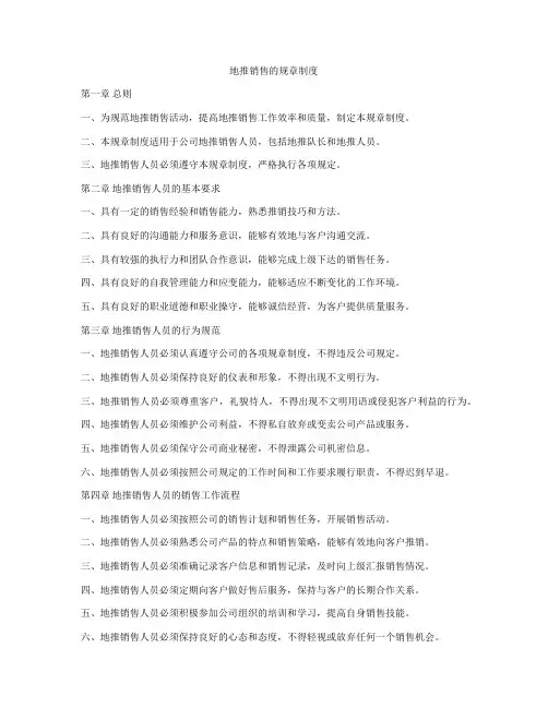 地推销售的规章制度
