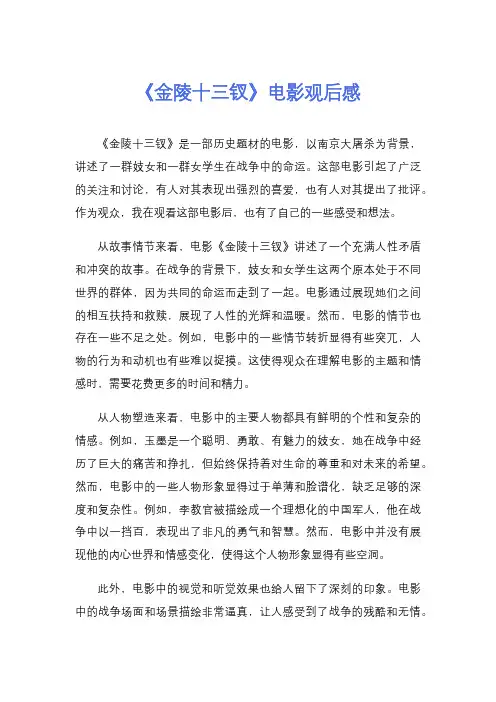 《金陵十三钗》电影观后感