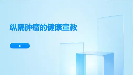 纵隔肿瘤的健康宣教