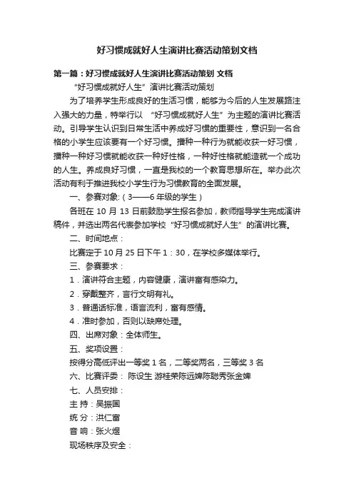 好习惯成就好人生演讲比赛活动策划文档