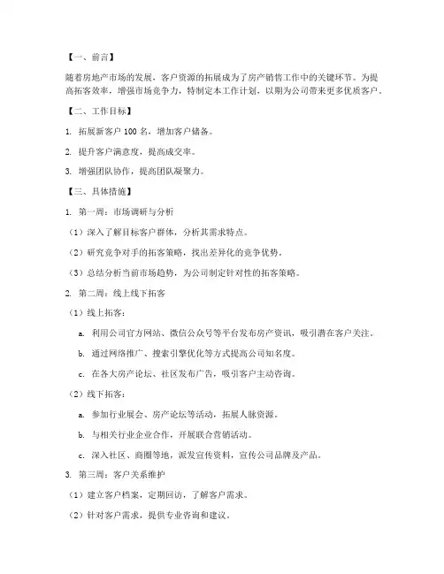 房产拓客一个月工作计划