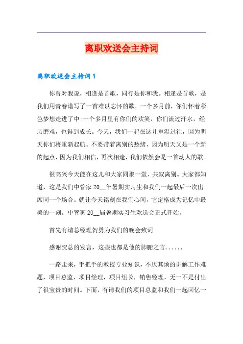离职欢送会主持词