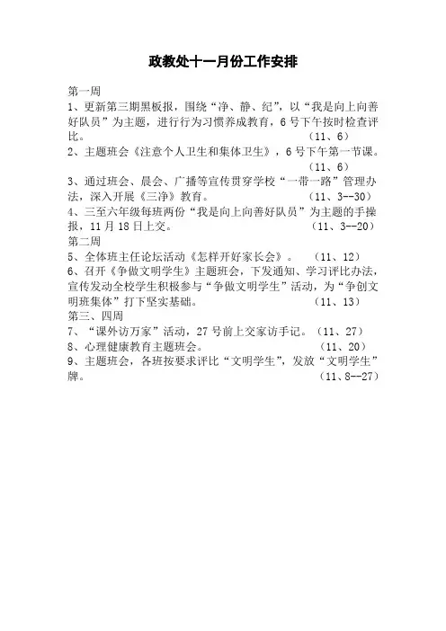 政教处十一月份工作安排