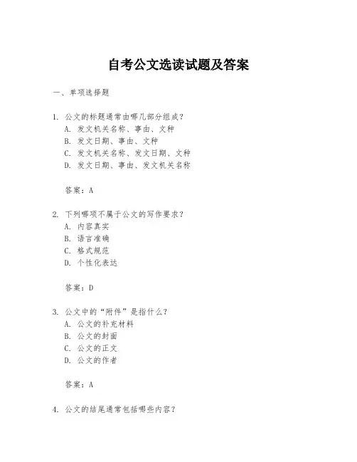 自考公文选读试题及答案