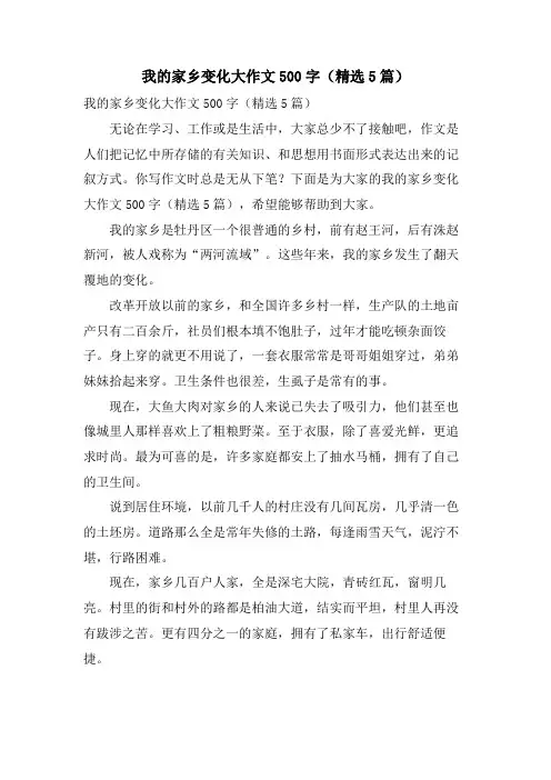 我的家乡变化大作文500字(5篇)