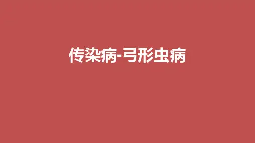 传染病-弓形虫病-PPT