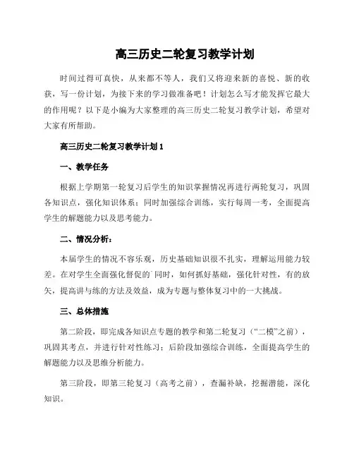 高三历史二轮复习教学计划