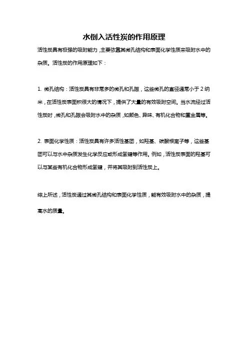 水倒入活性炭的作用原理