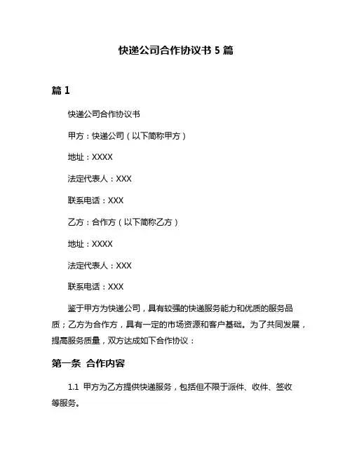 快递公司合作协议书5篇