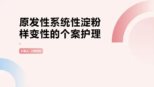 原发性系统性淀粉样变性的个案护理