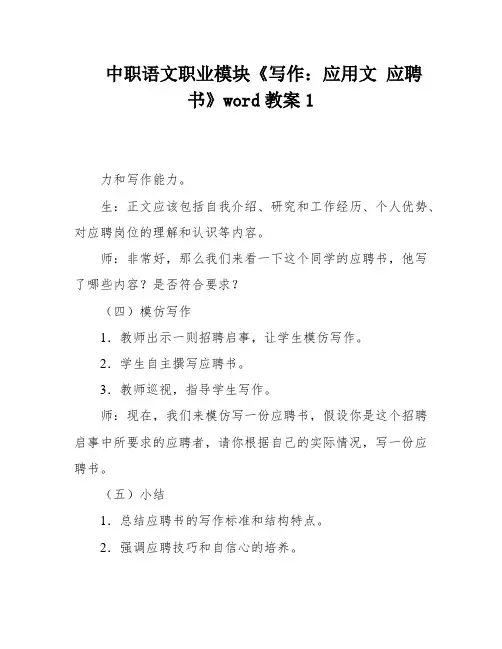 中职语文职业模块《写作：应用文 应聘书》word教案1