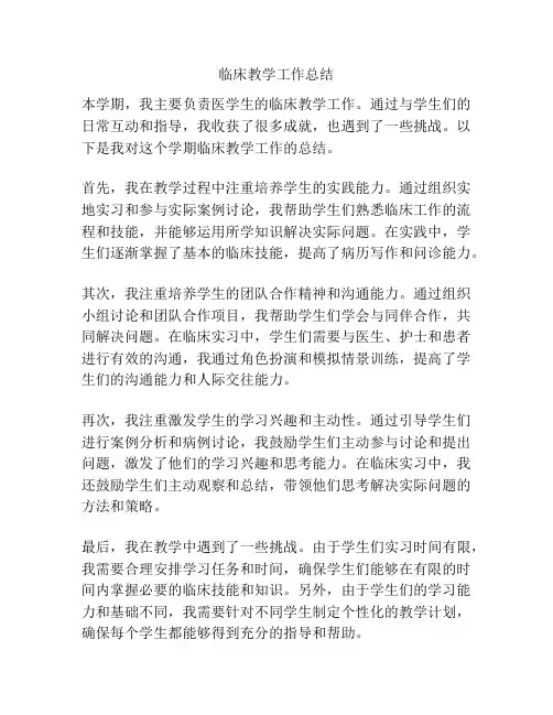 临床教学工作总结