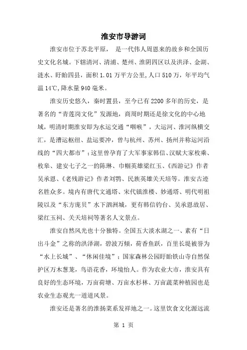 精选-淮安市导游词-范文