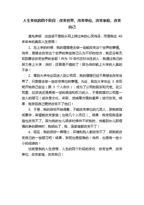 人生变化的四个阶段：改变世界、改变单位、改变家庭、改变自己