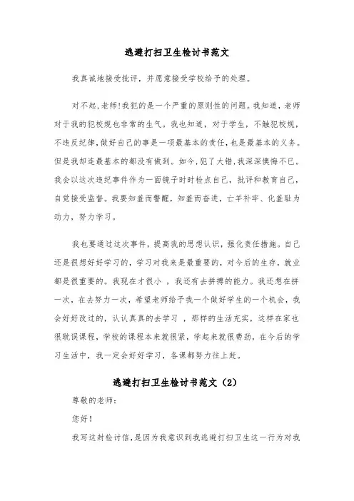 逃避打扫卫生检讨书范文（2篇）