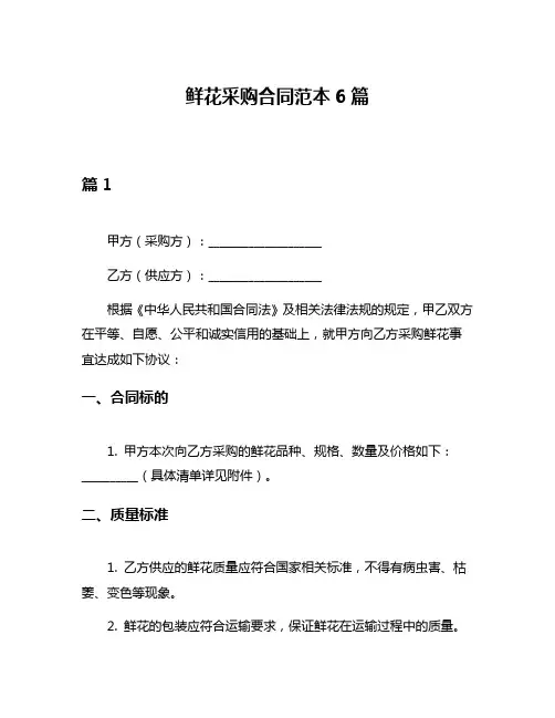 鲜花采购合同范本6篇