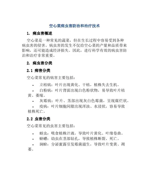 空心菜病虫害防治和治疗技术