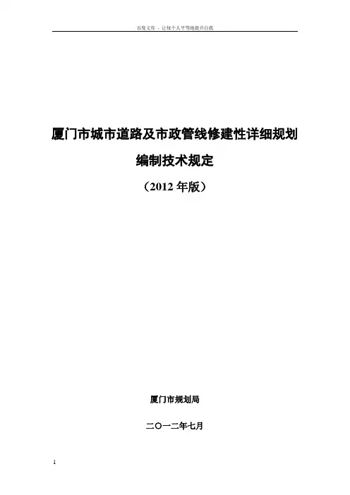 厦门市城市道路及市政管线修建性详细规划编制技术规定9