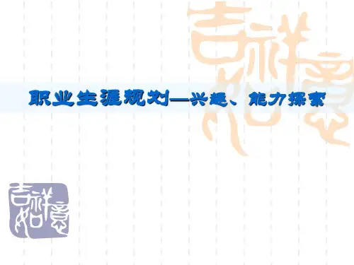 职业生涯规划之兴趣与能力的探索