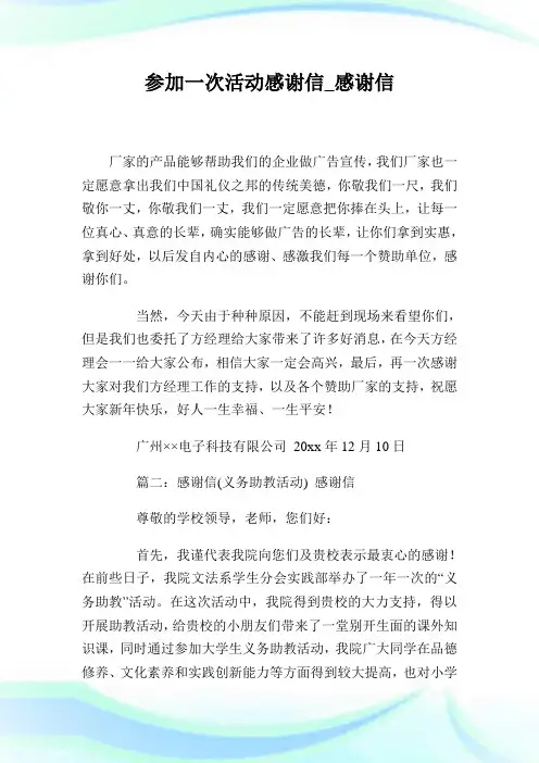 参加一次活动感谢信_感谢