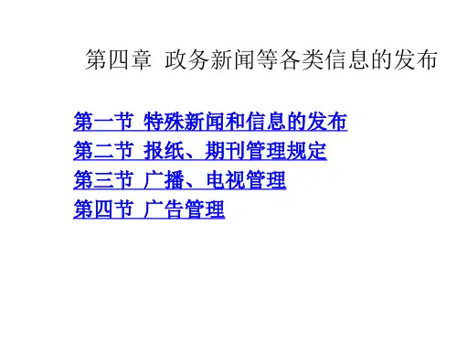 第四章 政务新闻等各类信息的发布