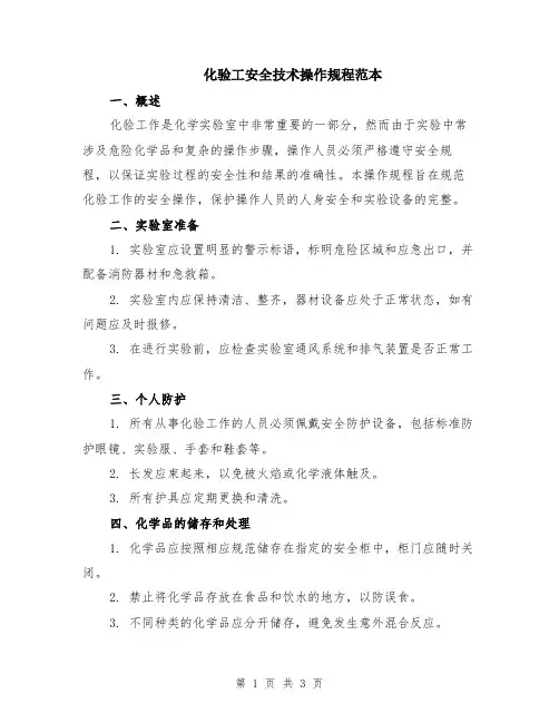 化验工安全技术操作规程范本