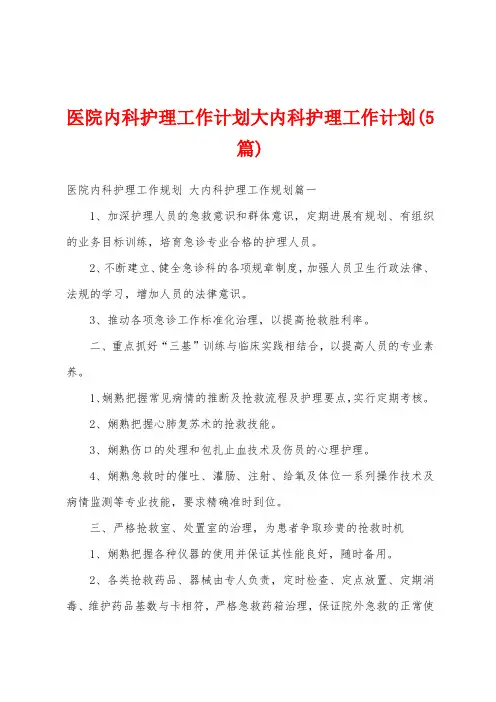 医院内科护理工作计划大内科护理工作计划(5篇)