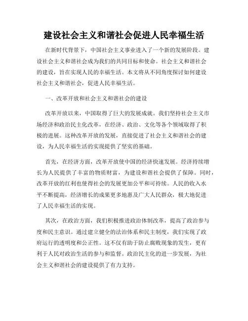 建设社会主义和谐社会促进人民幸福生活